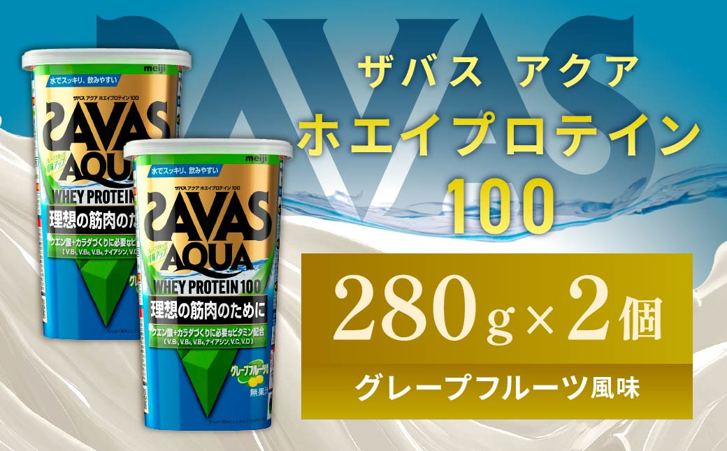 明治 ザバス アクア ホエイプロテイン100 グレープフルーツ風味 280g【2個セット】