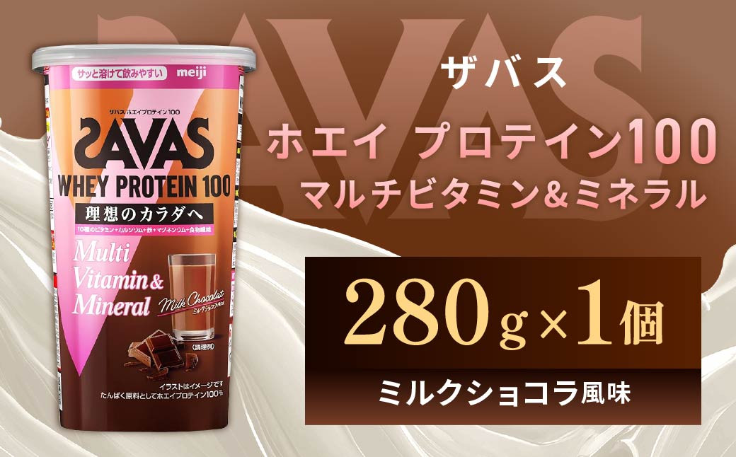 明治 ザバス  ホエイプロテイン100 マルチビタミン&ミネラル ミルクショコラ風味
