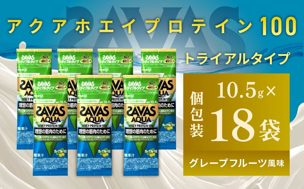 明治 ザバス アクア ホエイプロテイン100 グレープフルーツ風味 トライアルタイプ10.5g×18袋