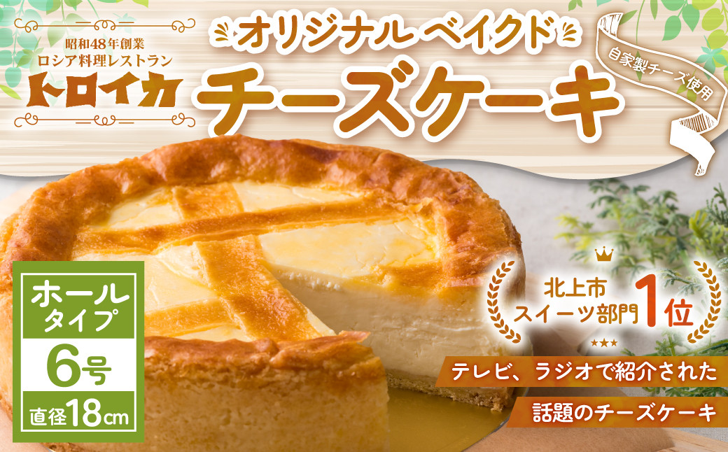 トロイカのチーズケーキ 6号サイズ ★ホールタイプ★(直径18cm)