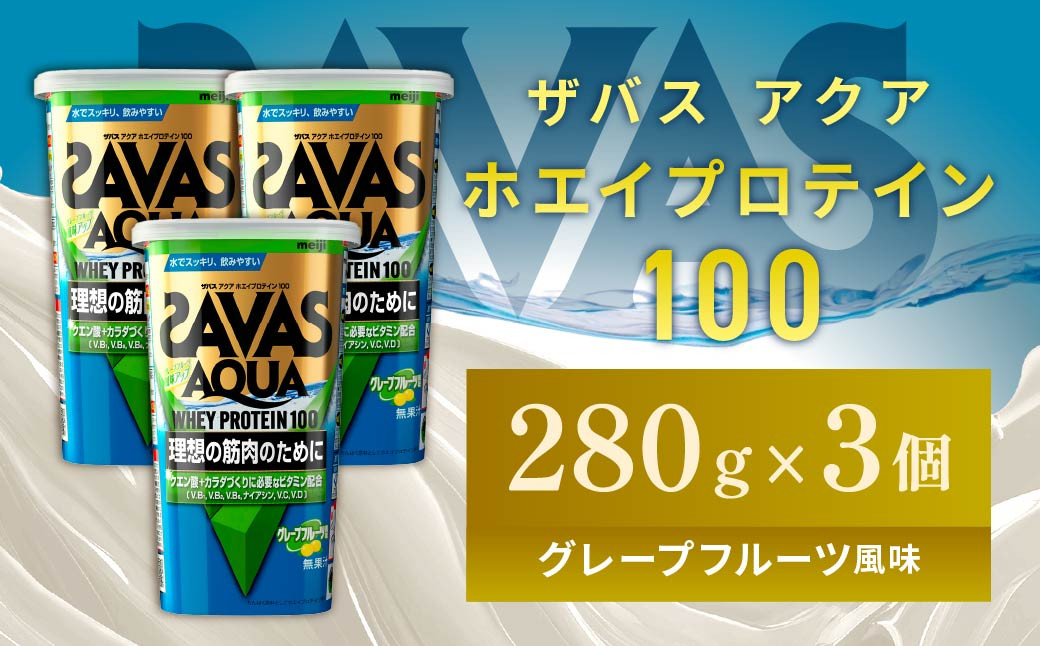 明治 ザバス アクア ホエイプロテイン100 グレープフルーツ風味 280g【3個セット】