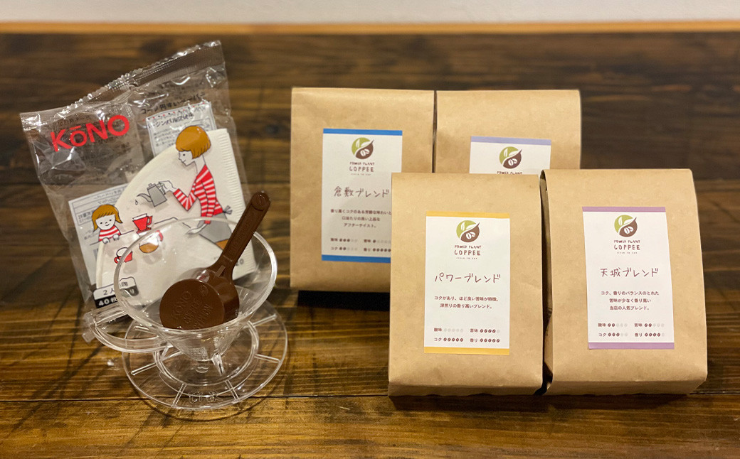 コーヒー豆（４種各200g）＆フィルターセット