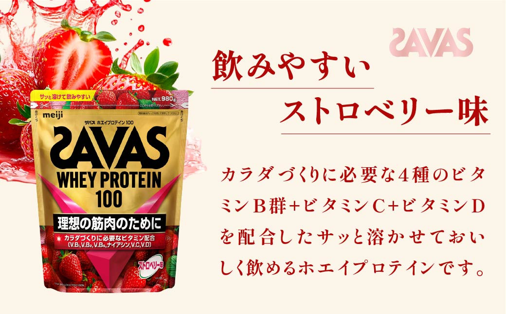 明治 ザバス ホエイプロテイン100 ストロベリー味 980g【3袋セット】
