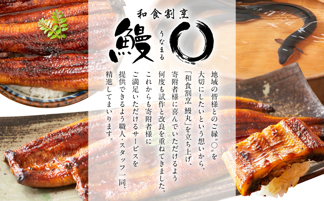 地域の皆様とのご縁”○”を大切にしたいという想いから、「和食割烹 鰻○(うなまる)」を立ち上げました。