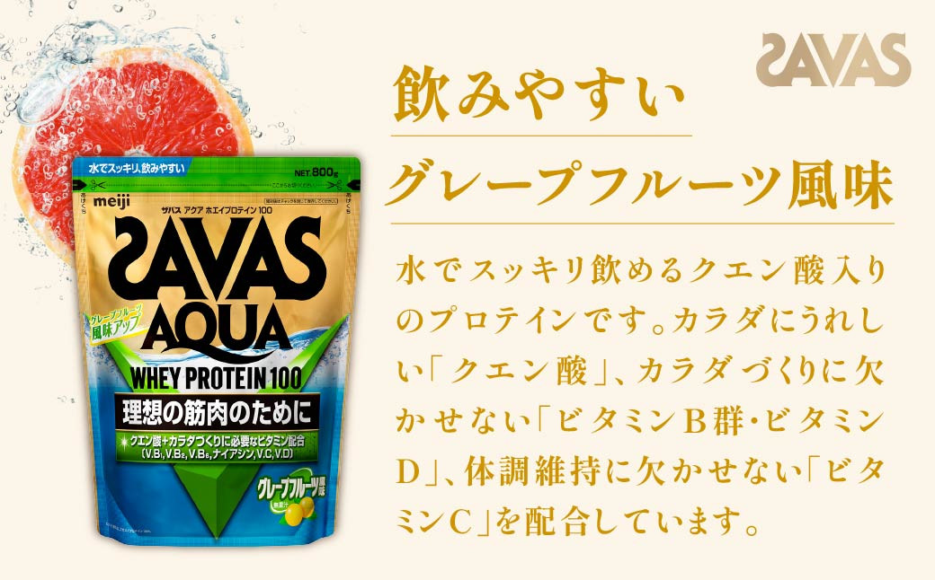 明治 ザバス アクア ホエイプロテイン100 グレープフルーツ風味 800g【3袋セット】