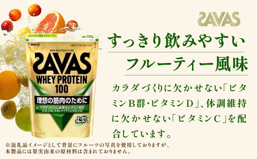 明治 ザバス ホエイプロテイン100 すっきりフルーティー風味 700g【3袋セット】