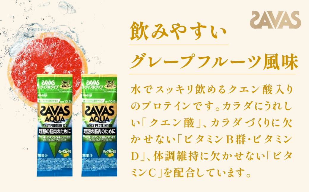 明治 ザバス アクア ホエイプロテイン100 グレープフルーツ風味 トライアルタイプ10.5g×18袋