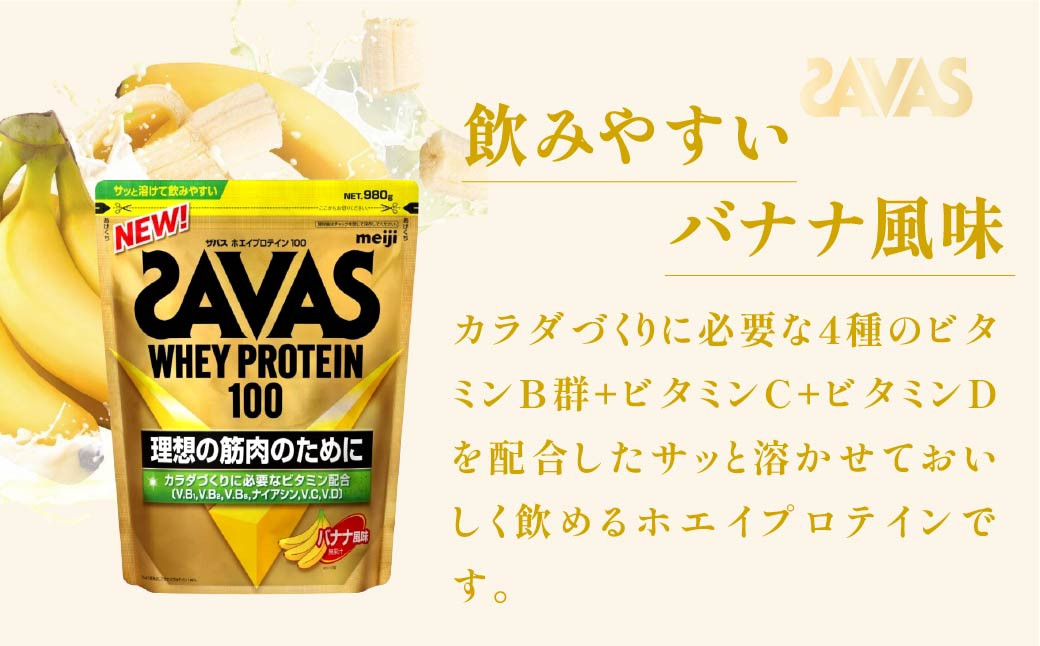 明治 ザバス ホエイプロテイン100 バナナ風味 980g【2袋】