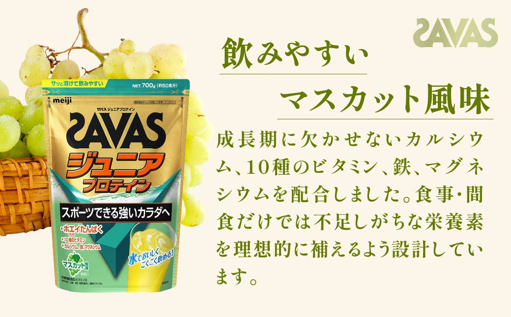 明治 ザバス ジュニアプロテイン マスカット風味 700g（約50食分）【3袋セット】