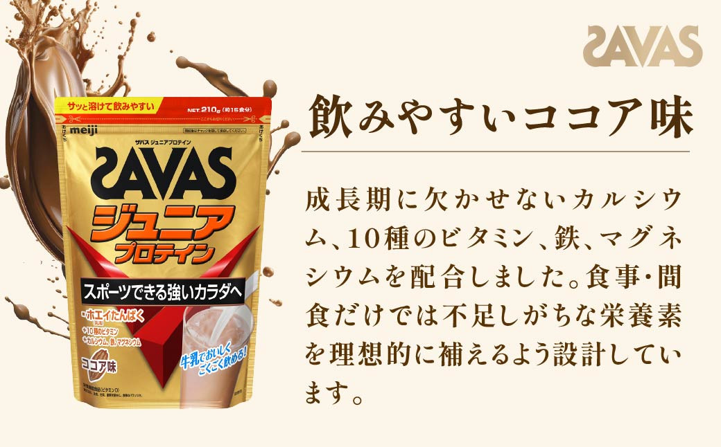 明治 ザバス ジュニアプロテイン ココア味 210g(約15食分)【3個セット】