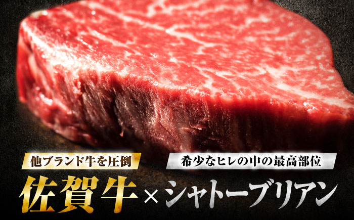 牛肉 肉 黒毛和牛 佐賀牛 和牛 佐賀 牛 A4 国産 ヒレ ヒレステーキ ヒレシャトーブリアン シャトーブリアン