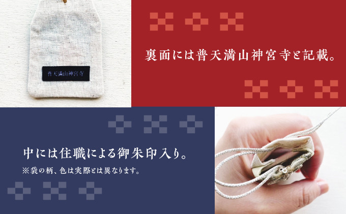 普天間山 神宮寺宮 御朱印入り お守り袋 琉球柄 ミンサー柄 | ご祈祷した御朱印入り
