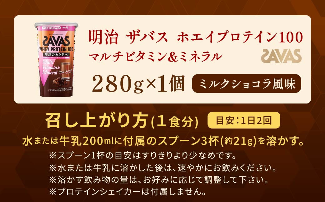 明治 ザバス  ホエイプロテイン100 マルチビタミン&ミネラル ミルクショコラ風味