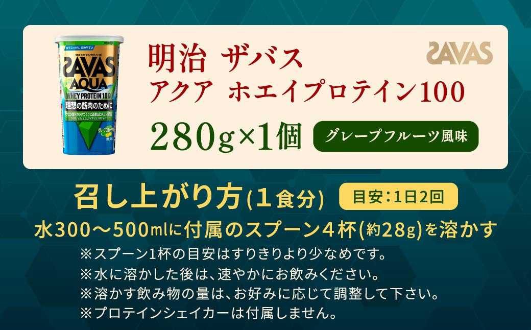 明治 ザバス アクア ホエイプロテイン100 グレープフルーツ風味 280g 1個