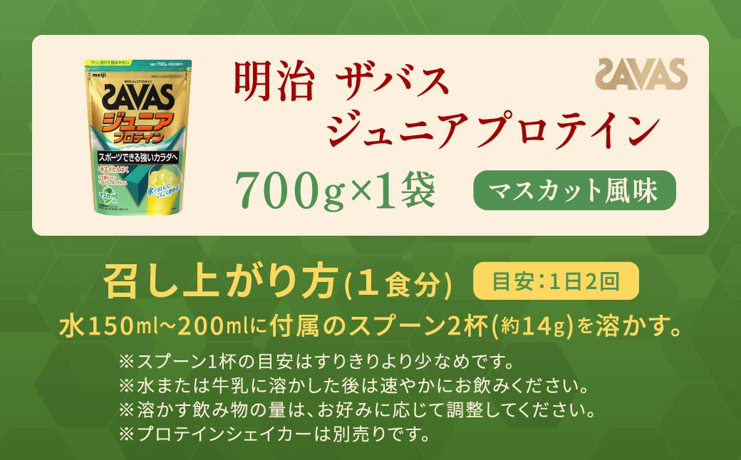 明治 ザバス ジュニアプロテイン マスカット風味 700g(約50食分)