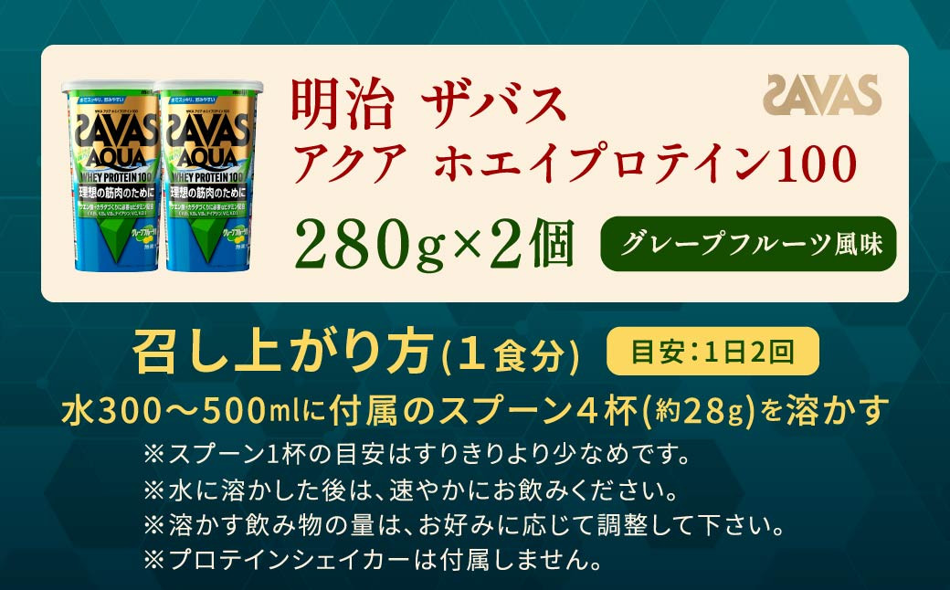 明治 ザバス アクア ホエイプロテイン100 グレープフルーツ風味 280g【2個セット】
