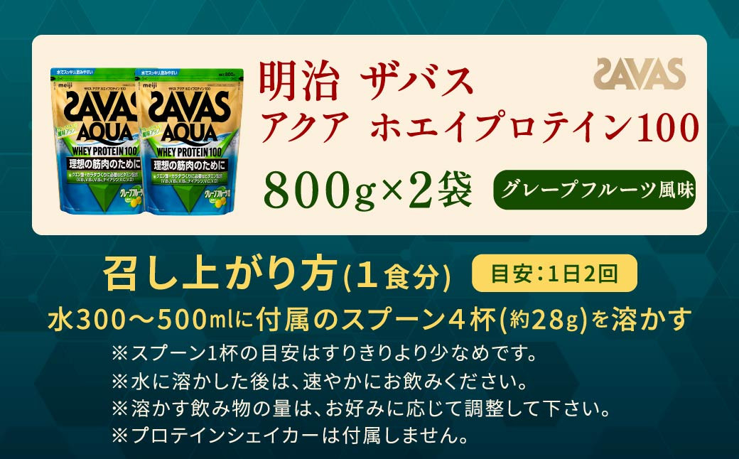 明治 ザバス アクア ホエイプロテイン100 グレープフルーツ風味 800g【2個セット】