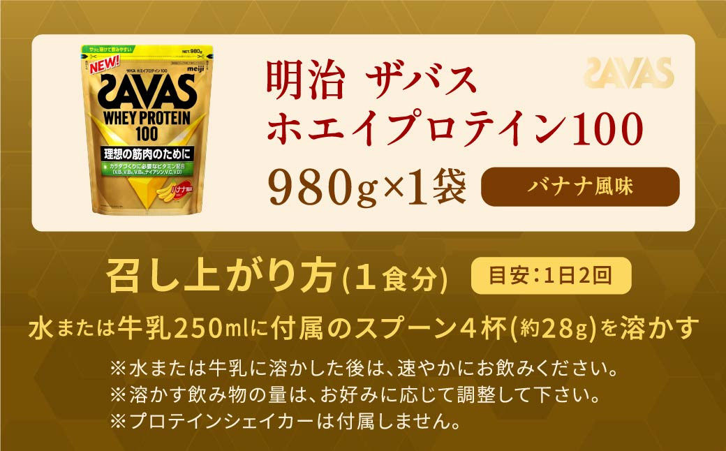 明治 ザバス ホエイプロテイン100 バナナ風味 980g【1袋】
