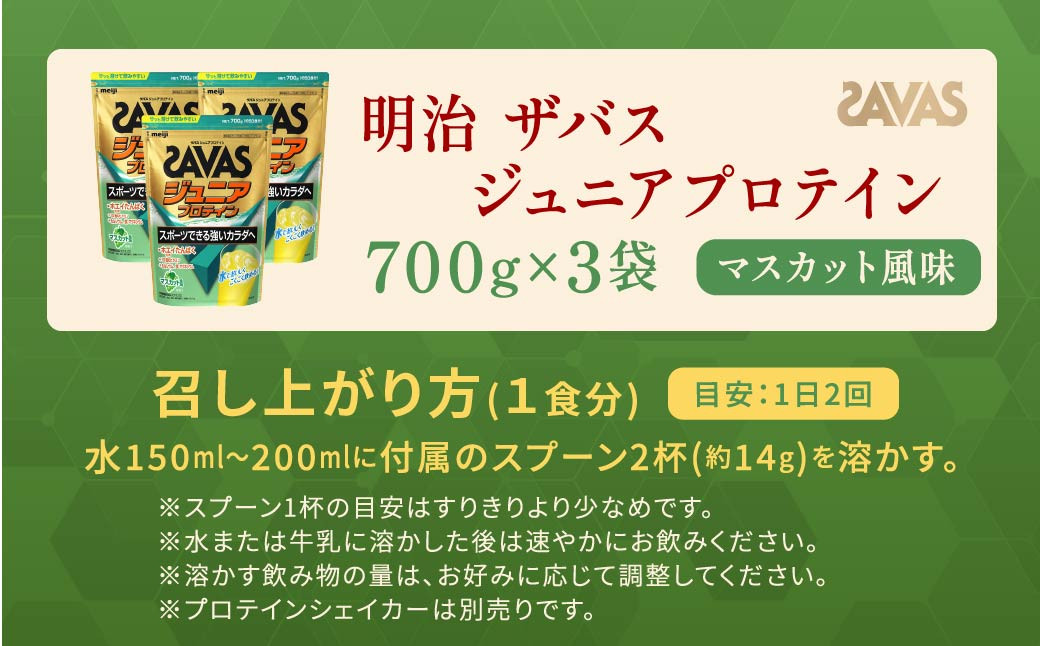 明治 ザバス ジュニアプロテイン マスカット風味 700g（約50食分）【3袋セット】
