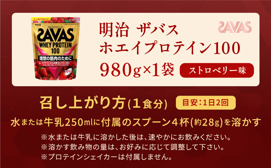 明治 ザバス ホエイプロテイン100 ストロベリー味 980g【1袋】