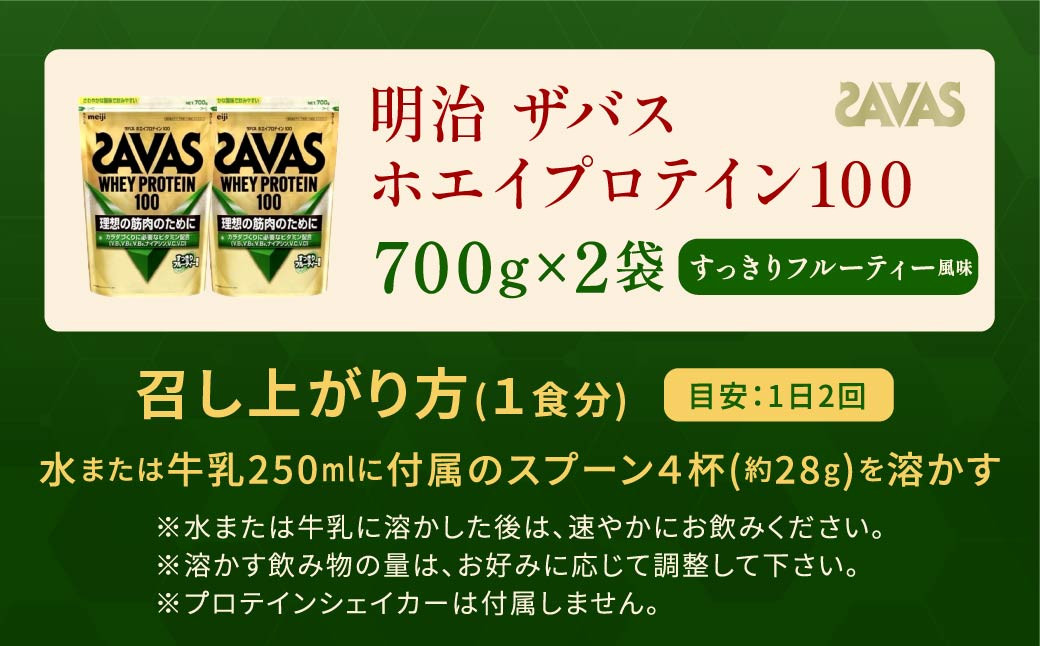 明治 ザバス ホエイプロテイン100 すっきりフルーティー風味 700g【2個セット】