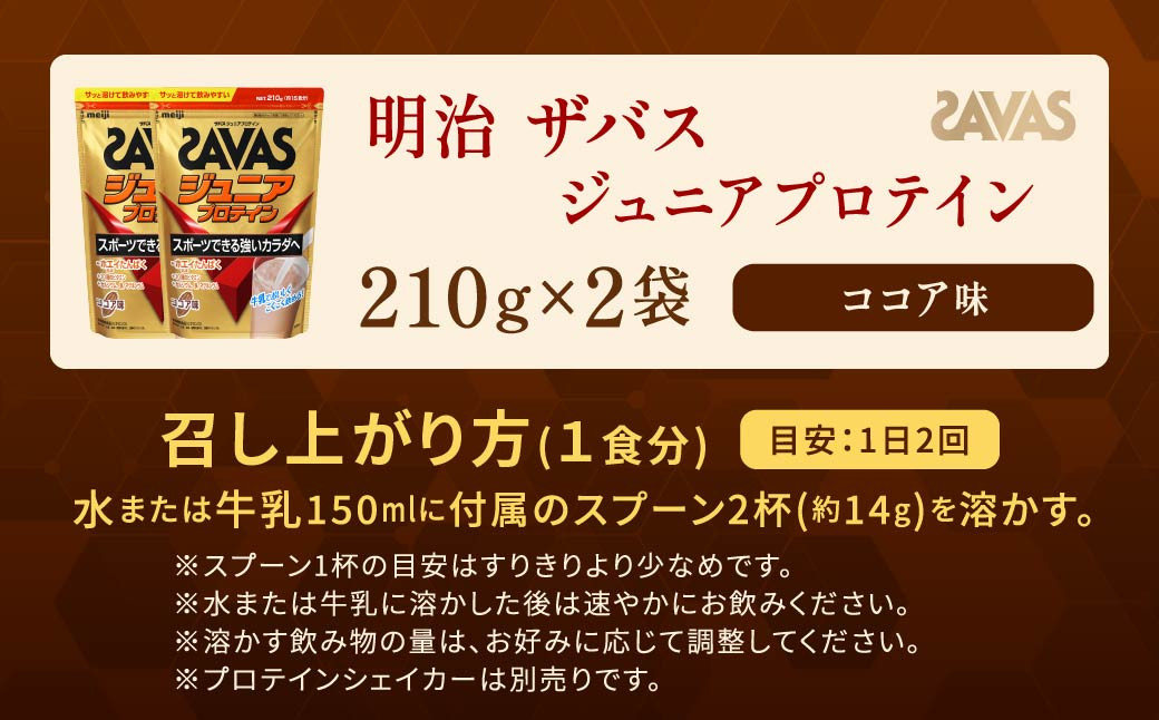 明治 ザバス ジュニアプロテイン ココア味 210g（約15食分）【2個セット】
