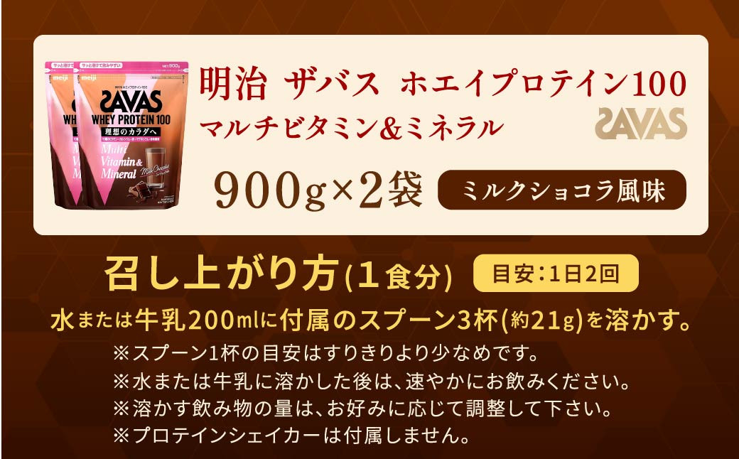 明治 ザバス ホエイプロテイン100 マルチビタミン&ミネラル