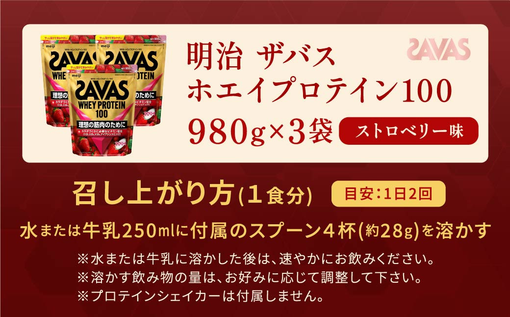 明治 ザバス ホエイプロテイン100 ストロベリー味 980g【3袋セット】
