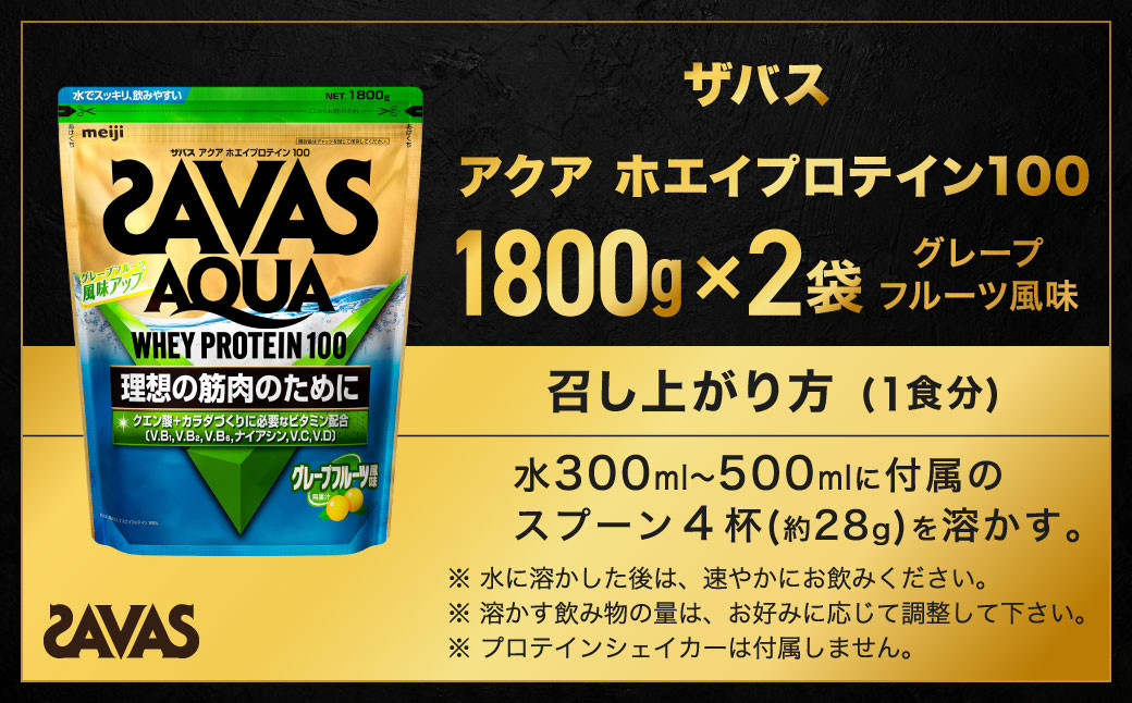 ザバスアクアホエイプロテイン100グレ－プフル－ツ風味1800g2個セット