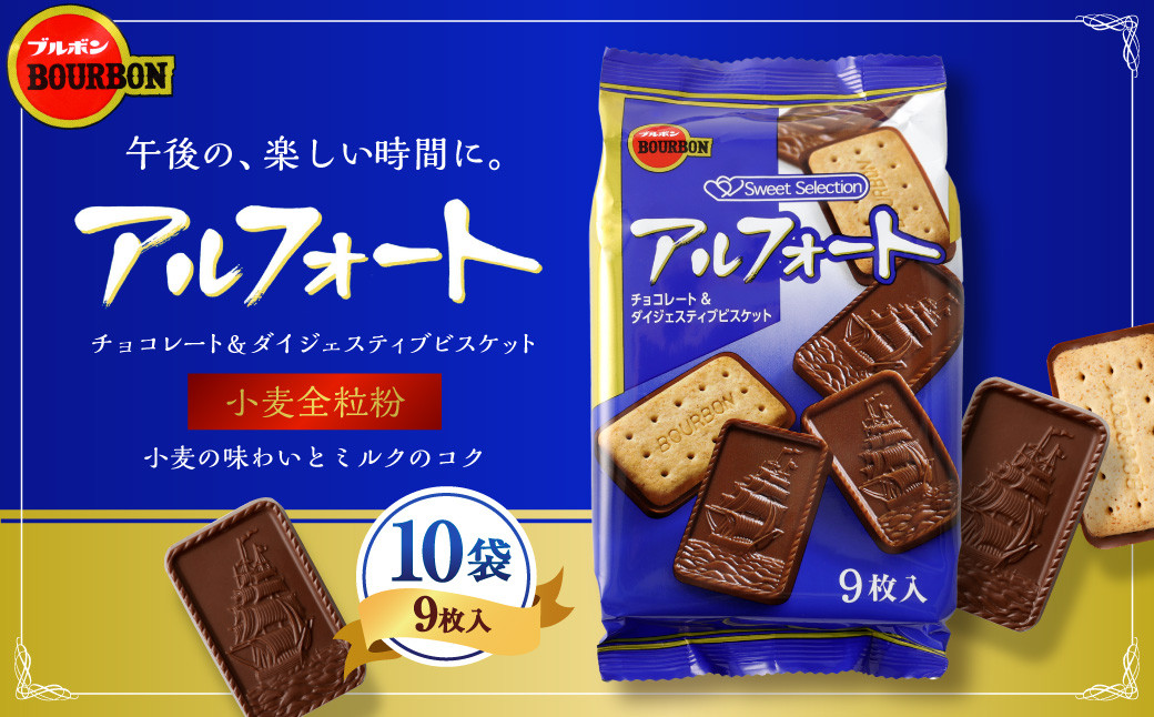 ブルボン「アルフォート」10袋セット