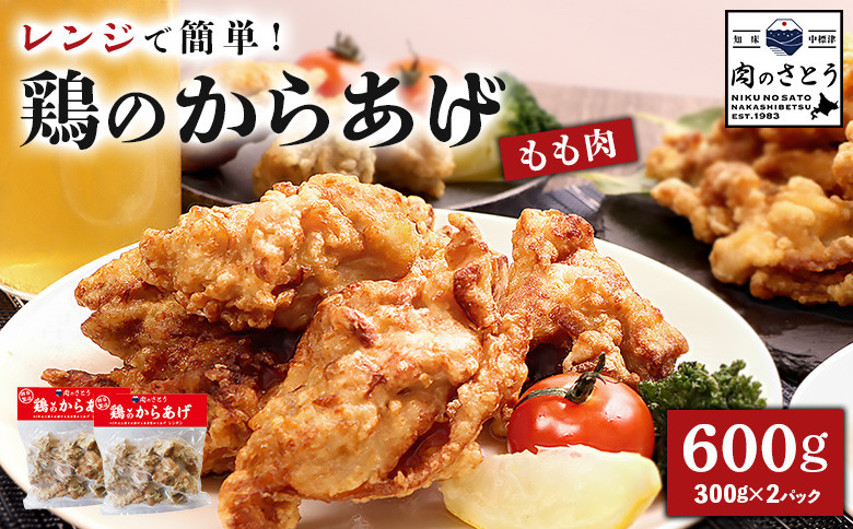 【レンジで簡単】鶏のからあげ もも肉600g(300g×2パック)