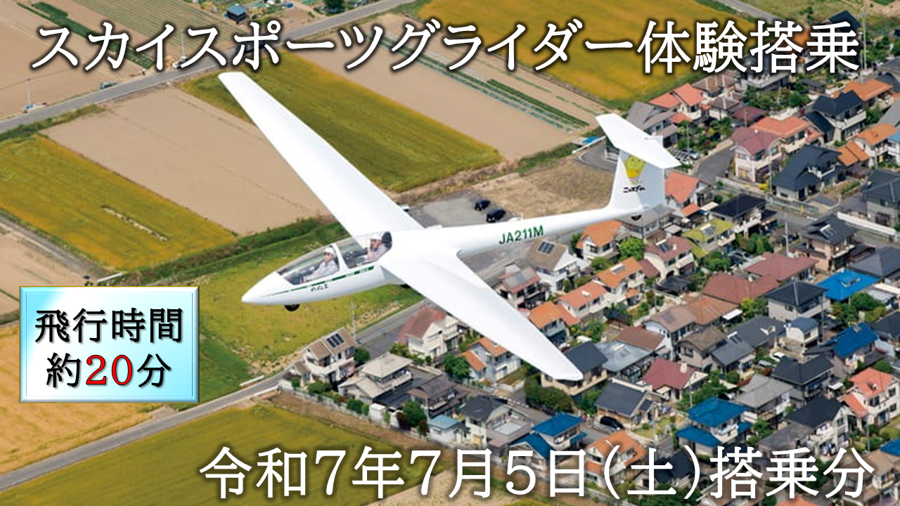 スカイスポーツグライダー体験搭乗（令和7年7月5日の体験搭乗券）