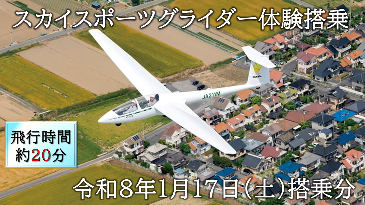 スカイスポーツグライダー体験搭乗（令和8年1月17日の体験搭乗券）