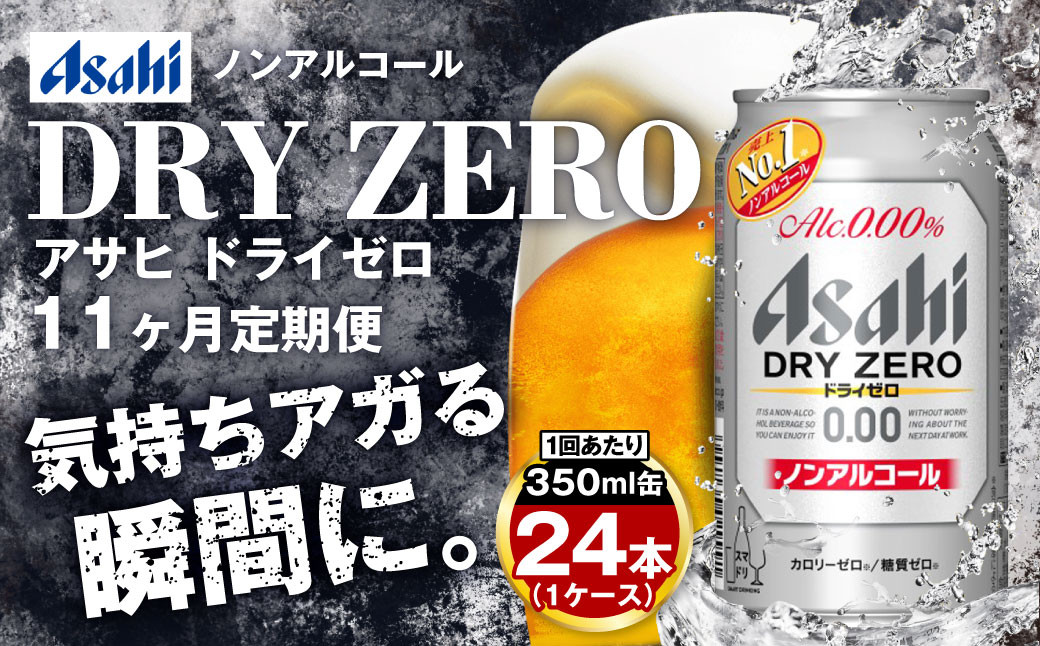 アサヒドライゼロ350ml×24本（1ケース）