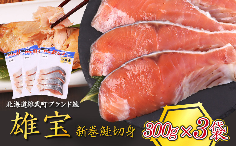 北海道産 雄宝 新巻鮭切身 300g×３袋