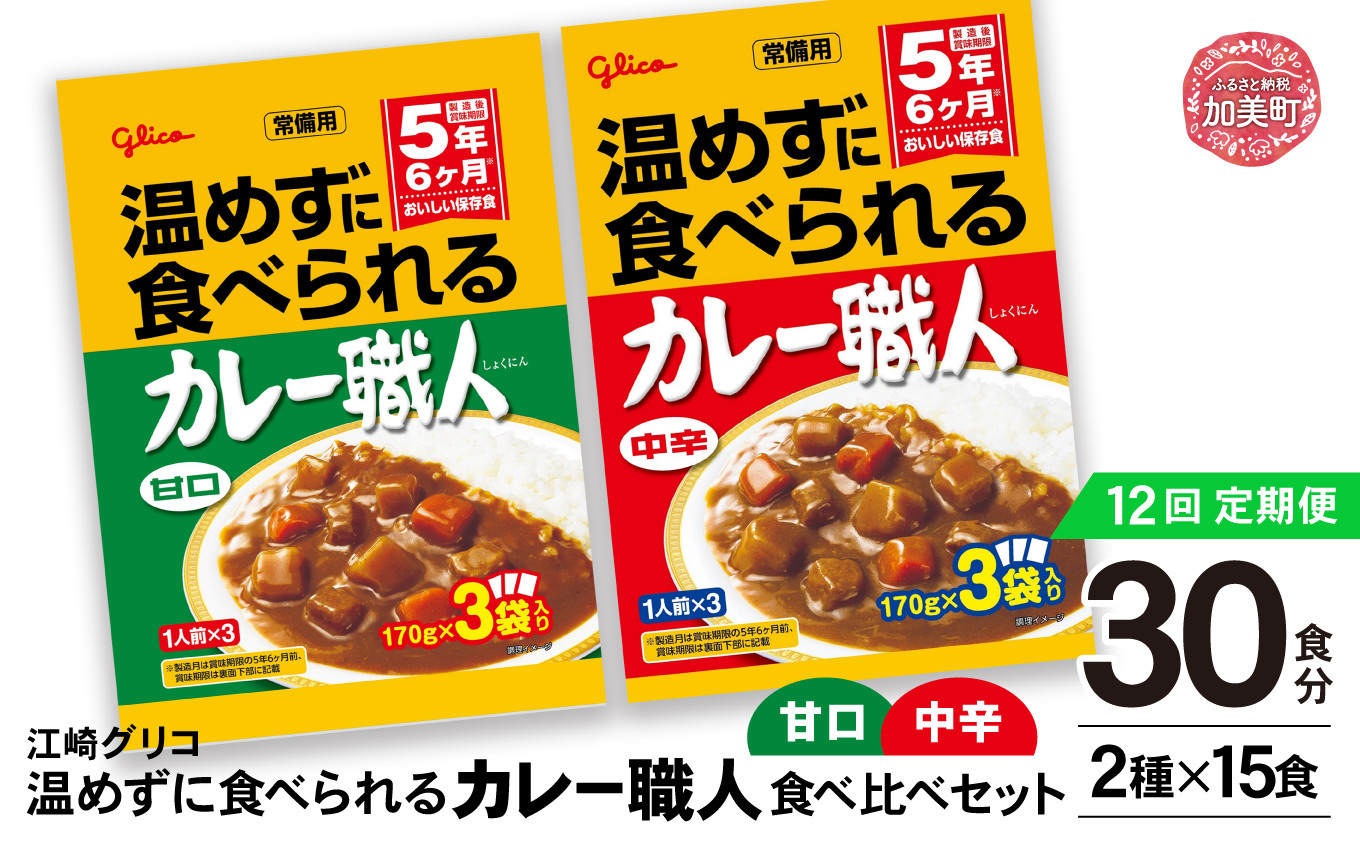グリコ 温めずに食べられるカレー職人 （ 甘口 ・ 中辛 ） 食べ比べ 30食 （ 2種 × 15食 ）セット