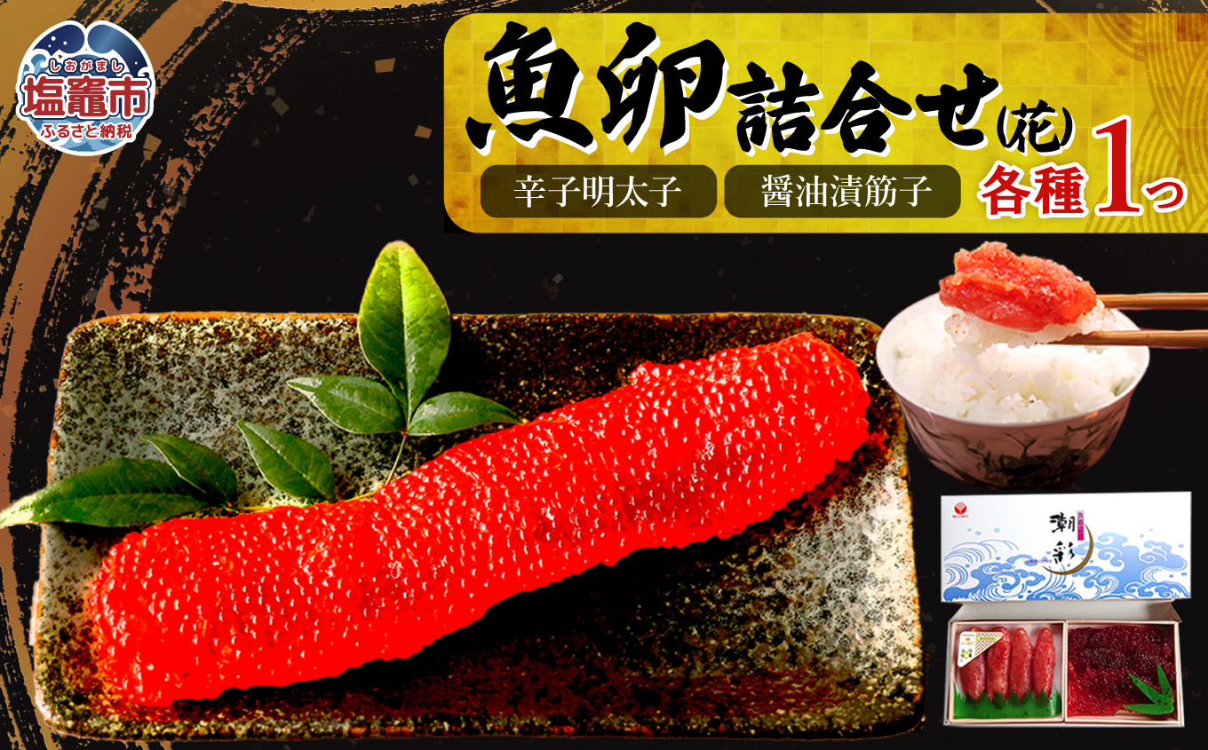 魚卵詰合せ(花)  r7-04203-0831