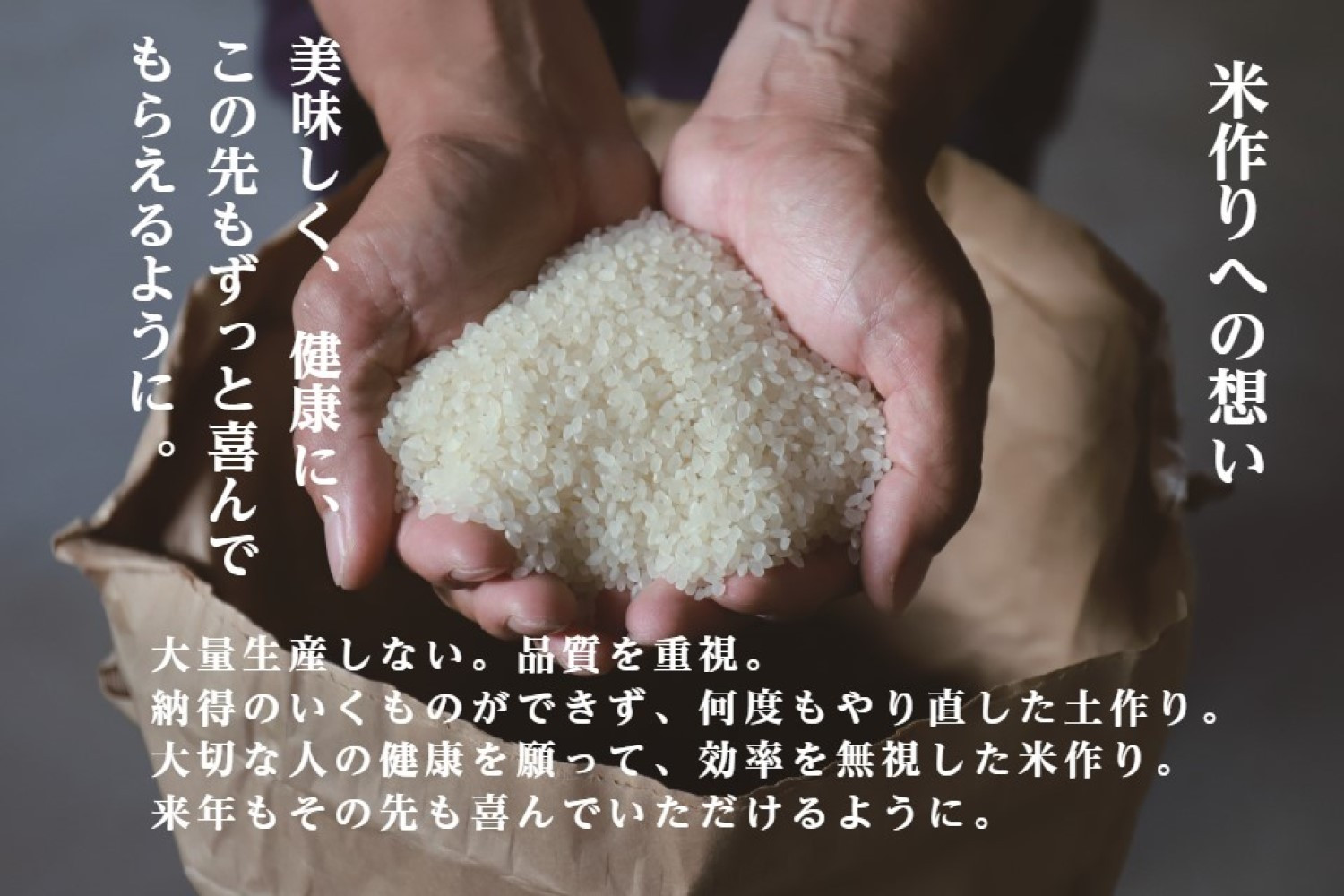 “ 金賞 ”に輝く米職人がこだわって育てたプレミアム米