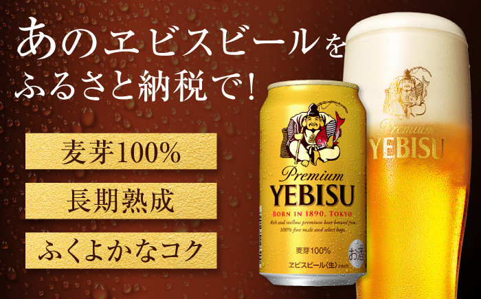 サッポロ ヱビスビール 350ml×24缶  えびす エビス ビール びーる おすすめ