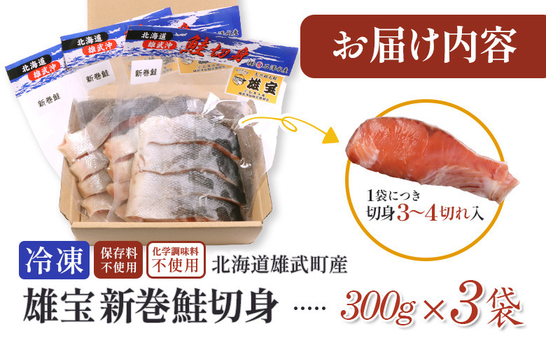 北海道産 雄宝 新巻鮭切身 300g×３袋