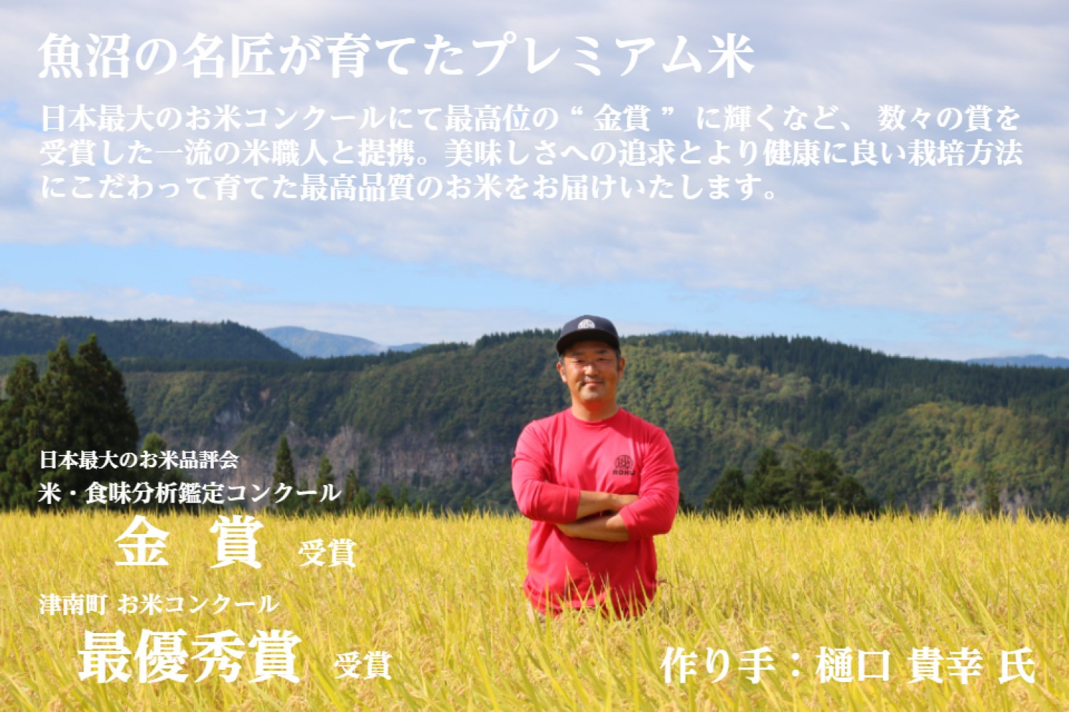 “ 金賞 ”に輝く米職人がこだわって育てたプレミアム米