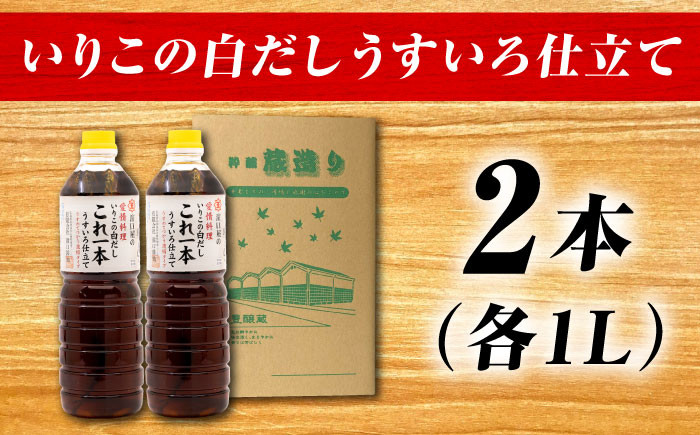 いりこの白だし これ一本 うすいろ仕立て1L×2本 白だし うすくち 出汁 だし 白出汁 いりこ いりこだし 時短 万能 調味料