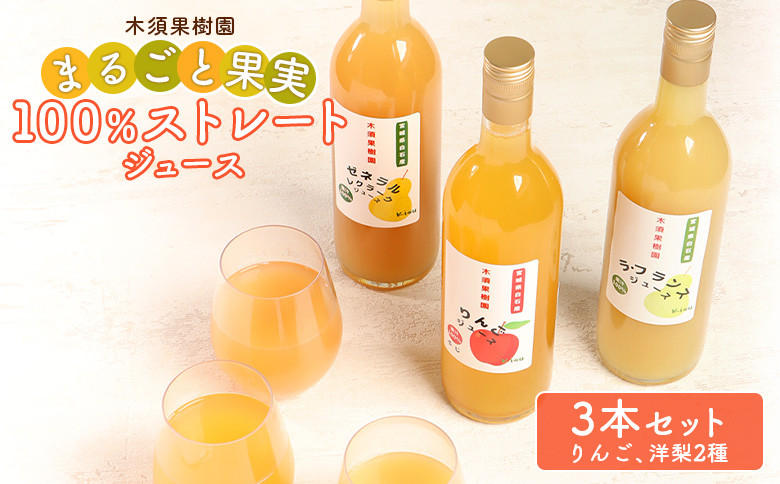 木須果樹園のまるごと果実の100％ストレートジュース３種セット（洋ナシ、りんご）