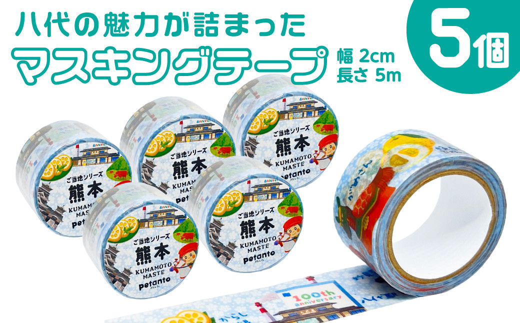八代の魅力が詰まったマスキングテープ 5個