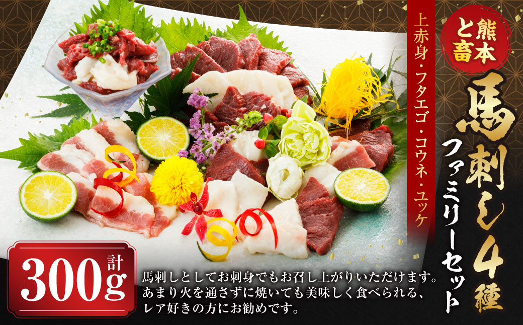 C16U【熊本と畜】馬刺し 4種 ファミリーセット 300g