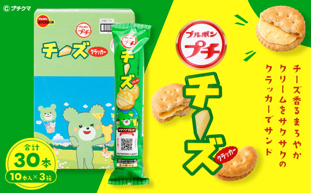 ブルボン 「プチチーズ」30本（1箱10本入り×3箱）