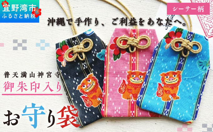 普天間山 神宮寺宮 御朱印入り お守り袋 シーサー柄 選べる 色 カラー | ブルー ピンク ブラック オレンジ ホワイト
