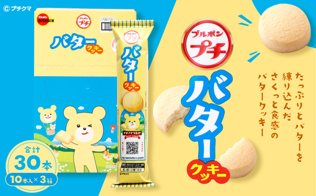 ブルボン 「プチバタークッキー」30本（1箱10本入り×3箱）