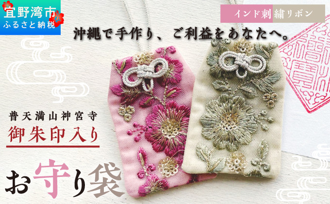 普天間山 神宮寺宮 御朱印入り お守り袋 インド刺繡リボン 選べる 色 カラー | 数量限定 受注生産 ピンク くすみグリーン