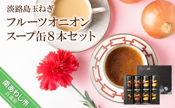 フルーツオニオンスープ缶8本セット